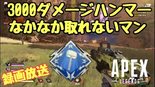 【Apex Legends】ハンマー(3000ダメージ)がなかなか取れないマン　[録画放送]　エーペックスレジェンズ　PS4