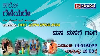 Hello Geleyare | Live Phone-In | Water For All | 13-01-2022 | DD Chandana