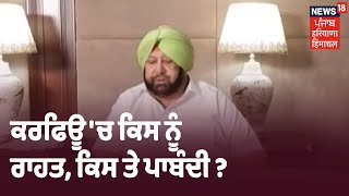 Exclusive Report | 17 ਮਈ ਤੱਕ ਕਰਫਿਊ 'ਚ ਕਿਸ ਨੂੰ ਰਾਹਤ, ਕਿਸ ਤੇ ਪਾਬੰਦੀ ?  ਜਾਣੋ ਵੇਰਵਾ