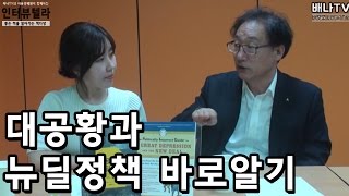 [인터뷰텔라-책다방] 105회- 대공황과 뉴딜정책 바로알기_김이석 시장경제제도 연구소 소장