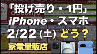 「1円」「投げ売り」iPhone・スマホ。2025年2月22日（土）どう？家電量販店【ドコモ・au・ソフトバンク・楽天モバイル】iPhone16/15/14/16e。Pixel9/8aなど。一括も少し