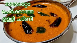 ഇഡ്ഡലിക്കും ദോശക്കും പറ്റിയ അടിപൊളി  ചട്ണി |Onion Chutney Without Tomato |Side dish for Idli /Dosa