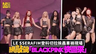 LE SSERAFIM登科切拉挨轟車禍現場 網敲碗「BLACKPINK快回來」