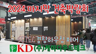 서울경향하우징 건축박람회 2024 케이디우드테크  참가 ( KYUNGHYANG HOUNSING FAIR KDwoodtech booth) 친환경 건축내외장재 전시로 관람객 집중