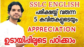 പരീക്ഷയ്ക്ക് വരുന്ന എല്ലാ കവിതകളുടെയും അപ്രീസിയേഷൻ ഉടായിപ്പിലൂടെ പഠിക്കാം