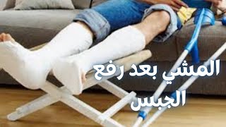 المشي بعد رفع الجبس/المشي بعد الجبس/المشي بعد فك الجبس /لا استطيع المشي بمرونة بعد إزالة الجبيرة