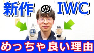 IWCの2023年新作モデル2本をチェックしてみたら良すぎました！！【ウォッチ911】