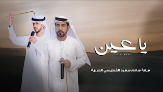 يــا عــــين | فرقة سالم سعيد الفطيسي الحربية