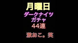 【セブンナイツ】月曜ダークナイツガチャ44連