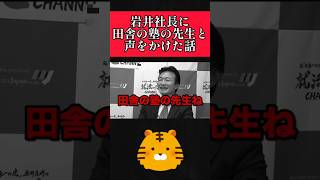 【令和の虎】岩井社長に失礼な声かけをした南原社長！ #令和の虎 #令和の虎切り抜き #岩井良明 #南原竜樹 #shorts