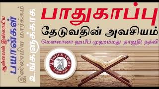 பாதுகாப்பு தேடுவதின் அவசியம்\u0026துஆ செய்வதின் சிறப்பு Necessity of Seeking Protection\u0026Excellence of Dua