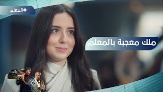 "على الله إن شاء الله".. ملك معجبة بالمعلم وعدولة ناوية على الغدر #المعلم
