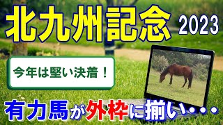 北九州記念【2023予想】今年は内が開かず堅い決着となる可能性大！