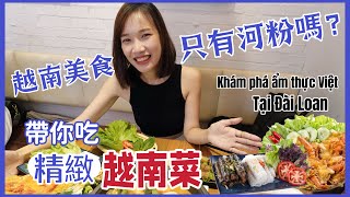 越南美食只有牛肉河粉嗎？ 帶你吃精緻越南菜！KHÁM PHÁ ẨM THỰC VIỆT TẠI ĐÀI LOAN