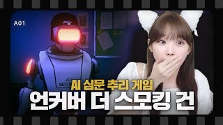 AI를 심문하여 사건을 추리하는 게임 [언커버 더 스모킹 건 / 1~4일차]