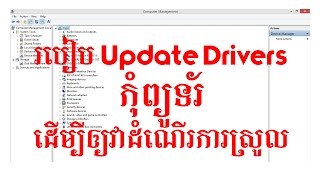 How to update drivers for windows 8.1| របៀប Update Drivers កុំព្យូទ័រ | Khmer Knowledge