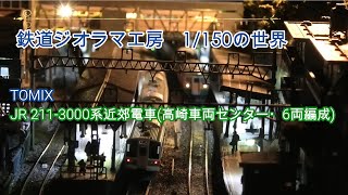 #鉄道ジオラマ工房　1/150の世界　TOMIX211系3000番台（高崎車両センター6両編成）