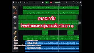 เพลงมาร์ช  โรงเรียนเคหะทุ่งสองห้องวิทยา ๑   ใช้เป็นสื่อการเรียนการสอนชั้นประถมศึกษาปีที่3