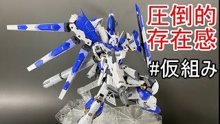 [プラモ]RG Hi-νガンダムを作る#仮組[ボイロ実況]