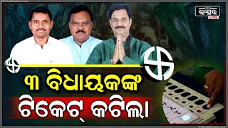 ବିଜେଡିର ୫ମ ପର୍ଯ୍ୟାୟ ପ୍ରାର୍ଥୀ ଘୋଷଣା । ୩ ବିଧାୟକଙ୍କ କଟିଲା ଟିକେଟ୍ । ଏମାନଙ୍କୁ ଭରଷା କରିପାରିଲାନି ଦଳ ।