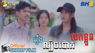 រឿង.​ ល្បិចបោកលក់ខ្លូន [ SHORT FILM ]