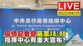 疫情記者會突延至18:00 指揮中心有重大宣布?LIVE