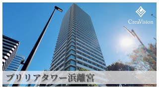 ブリリアタワー浜離宮 内見動画【高級マンションはcreavision】