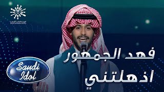 فهد الجمهور - اذهلتني - العرض المباشر الخامس