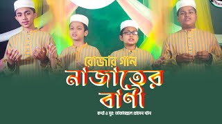 রোজার গান | নাজাতের বাণী | Najater Bani | Bangla Ramadan Song