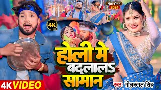 #Video | होली में बदलालS समान | #Neelkamal Singh | Holi Me Badalala Saman | Bhojpuri Holi Song