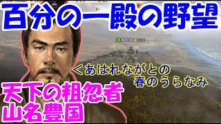 第06回　百分の一殿の野望（信長の野望・戦国立志伝）天下の粗忽者、山名豊国