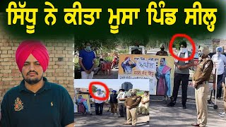 Sidhu Moosewala | ਮੂਸਾ ਪਿੰਡ ਕੀਤਾ ਬੰਦ | Latest News Sidhu Moosewala | Panjabi Art Tv