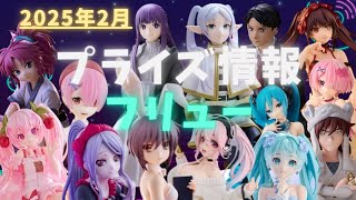 【プライズ】2025年2月プライズフィギュア情報 フリュー編