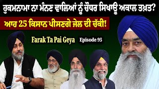 ਹੁਕਮਨਾਮਾ ਨਾ ਮੰਨਣ ਵਾਲਿਆਂ ਨੂੰ ਚੌਧਰ ਸਿਖਾਊ Akal Takhat ? Farak Tan Pai Geya || Episode : 95