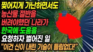 매년 피눈물을 흘리며 농산물 절반을 버려야했던 나라가 한국에 도움을 요청하자 벌어진 일 \