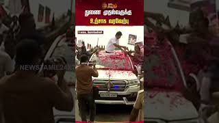 துணை முதல்வருக்கு உற்சாக வரவேற்பு | Udhayanidhi Stalin | DMK