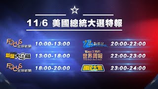 白宮爭奪戰倒數！誰將成為美國新任總統？｜11/6起 美國總統大選特報 鎖定TVBS 56台