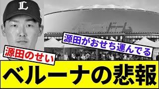 【おせちも打球も届かん…】ベルーナの悲報【なんJ反応】【なんG反応】【プロ野球反応集】【2chスレ】【5chスレ】【西武ライオンズ】【源田】