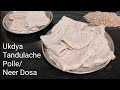 Ukdya Tandulache Polle | Goan Parboiled rice neer dosa|Thin, soft, lacy rice crepes|Breakfast Recipe