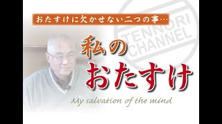 【私のおたすけ】試行錯誤の布教道中、私のおたすけ活動40年間で学んだ大切なポイントとは…【天理教✖中臺勘治】