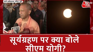 सूर्यग्रहण पर क्या बोले CM Yogi Adityanath? | Surya Grahan 2022 | Solar Eclipse 2022