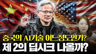 중국의 AI기술 어디까지 발전했을까? 제 2의 딥시크 현황은?