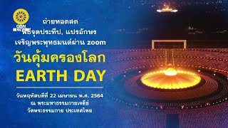 20210422 พิธีฉลองชัย ชิตัง เม สวดธรรมจักร 3,327,777,777จบ