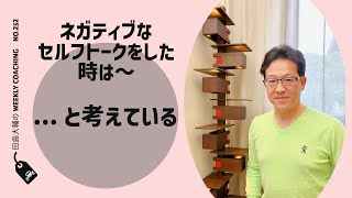 ネガティブなセルフトークをした時は〜・・・と考えている【 田島大輔の Weekly Online Coaching 252】