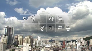 도심 하늘 위 '뭉게구름' [영상스케치] (2022.07.04/울산MBC)