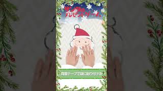 保育士必見！【クリスマス工作】袋に投げ入れて遊ぼう！サンタのプレゼントゲーム♪ #shorts