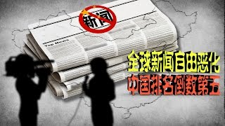 时事大家谈：全球新闻自由恶化，中国排名倒数第五