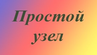 Простой узел