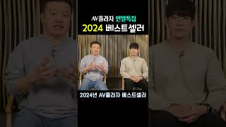 AVPLAZA 2024년 베스트셀러 / 2024년 가장 많이 판매된 오디오 기기는?