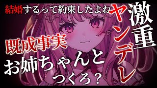 【ヤンデレASMR/女性優位】お姉ちゃんと結婚すると約束したら、無理やり既成事実を作らされて…【シチュエーションボイス/男性向け/yandere】